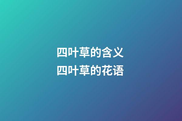 四叶草的含义 四叶草的花语